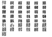 韓[漢語漢字]