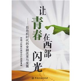 《讓青春在西部閃光：後危機時代的金融改革與發展》