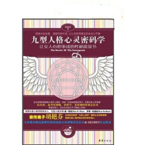 《九型人格心靈密碼學:讓女人心想事成的性格能量書》