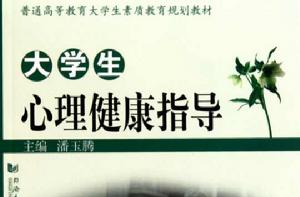 大學生心理健康指導[胡華北主編書籍]