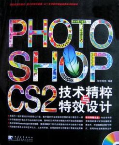 PhotoshopCS2技術精粹與特效設計