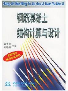 鋼筋混凝土結構計算與設計