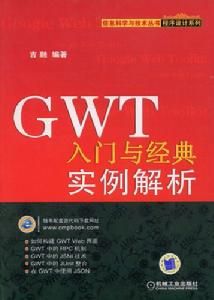 GWT入門與經典實例解析