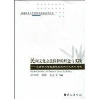 《民間文化立法保護的理念與實踐》