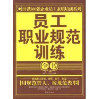 員工職業規範訓練全書