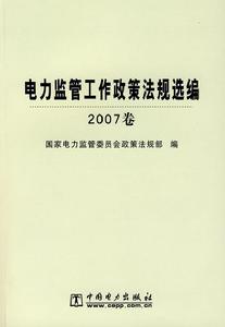 電力監管工作政策法規選編