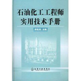 石油化工工程師實用技術手冊