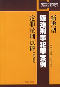 農村常見刑事犯罪案例分析