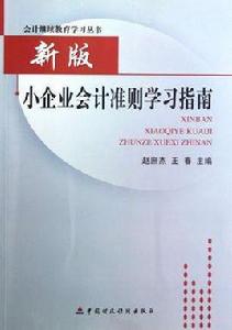 新版小企業會計準則學習指南