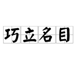 巧立名目[漢語成語]