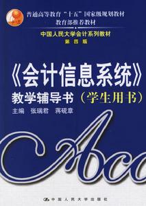 《會計信息系統》教學輔導書（學生用書）