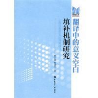 《翻譯中的意義空白填補機制研究》