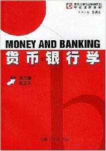 貨幣銀行學[2003年上海人民出版社出版書籍]