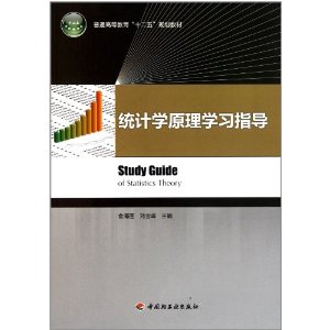 普通高等教育十二五規劃教材：統計學原理學習指導