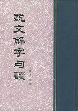 王筠[清朝語言學家]