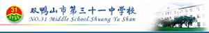 黑龍江省雙鴨山市第三十一中學