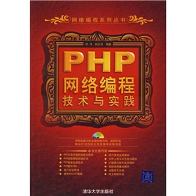 PHP網路編程技術與實踐