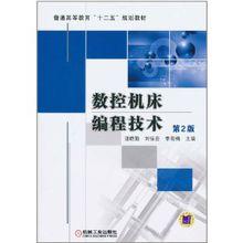 數控工具機編程技術[2009年機械工業出版社出版的圖書]