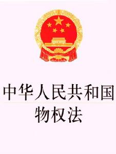 中華人民共和國物權法