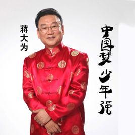 中國夢少年強