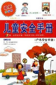 兒童安全手冊：居家安全手冊