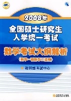 2008年全國碩士研究生入學統一考試數學考試大綱解析(數學一和數學二適用)