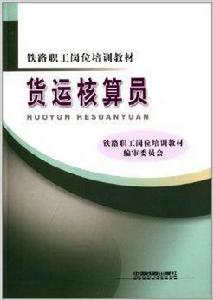 鐵路職工崗位培訓教材：貨運核算員