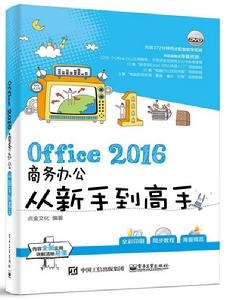 Office 2016商務辦公從新手到高手