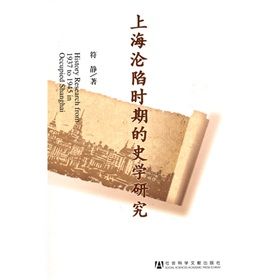 《上海淪陷時期的史學研究》