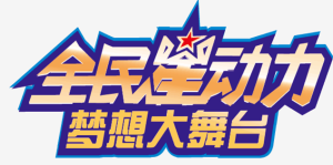 全民星動力LOGO.png