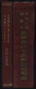 《中國人民解放軍陸軍第63集團軍軍史》