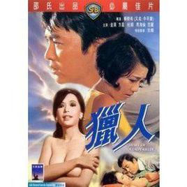 獵人[1969年楊樹希執導的電影]