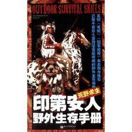 荒野求生：印第安人野外生存手冊