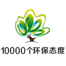 10000個環保態度