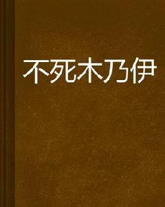 不死木乃伊