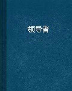 領導者[蔣小華創作的管理類書籍]