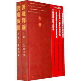 苦難輝煌大字版（上、下冊）