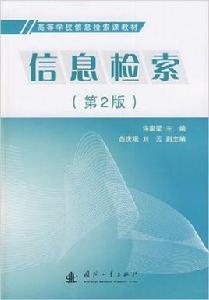 信息檢索[國防工業出版社出版圖書]