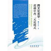 跨文化美學：超越中西二元論模式