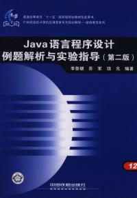 Java語言程式設計例題解析與實驗指導第二版