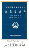 法醫臨床學[人民衛生出版社2009年版圖書]