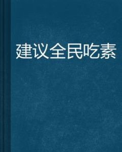 建議全民吃素