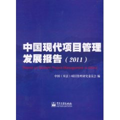 中國現代項目管理髮展報告(2011)
