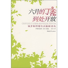 六月的丁香到處開放：俄羅斯阿穆爾州最新詩選