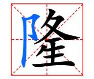 田字格“隆 ”