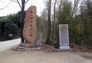 魯山森林公園