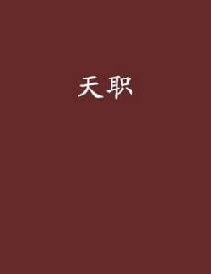 天職[許行創作小小說]