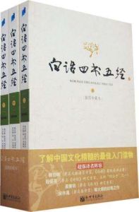 白話四書五經(全三冊)