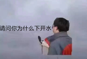 下開水