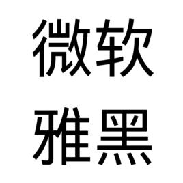 雅黑字型